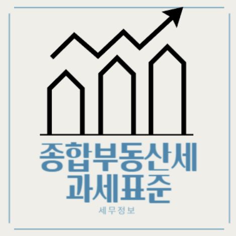 종부세 과세대상