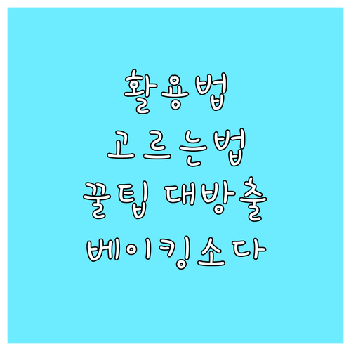 베이킹소다 똑똑하게 고르는 방법 파헤