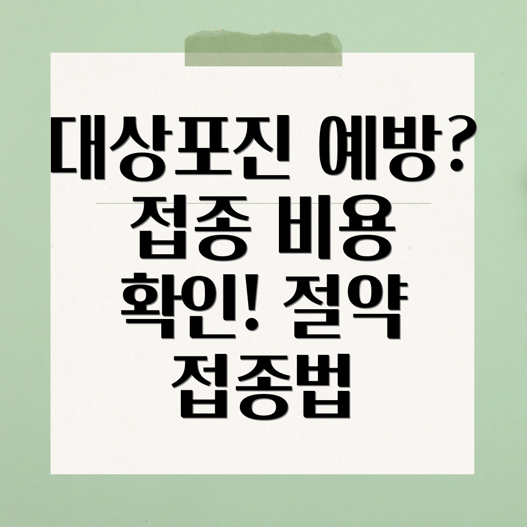 대상포진 예방접종 비용