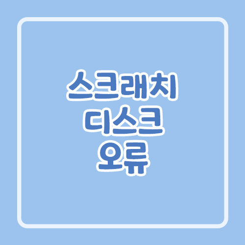 스크래치 디스크 오류