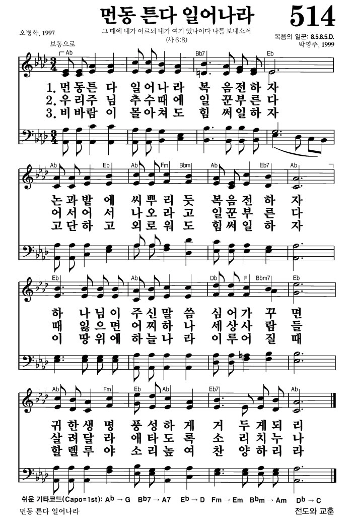 먼동 튼다 일어나라(귀한 생명 풍성하게 거두게되리)-찬송가 514장 악보