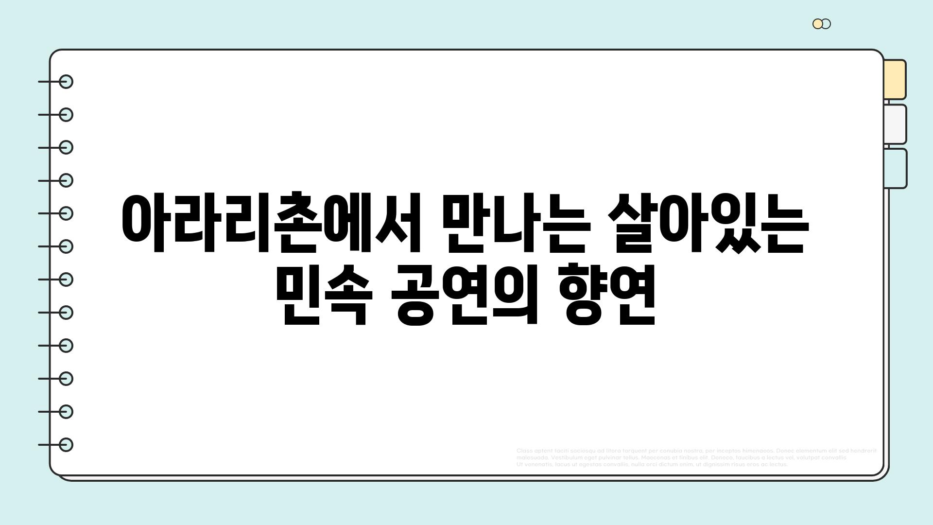 아라리촌에서 만나는 살아있는 민속 공연의 향연