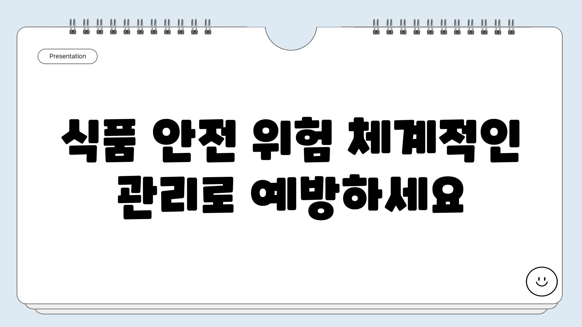 식품 안전 위험 체계적인 관리로 예방하세요