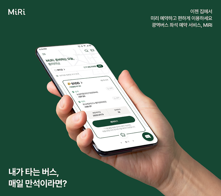  광역버스 예약제 : Miri 모바일 어플로 경기 서울 버스 미리 예약