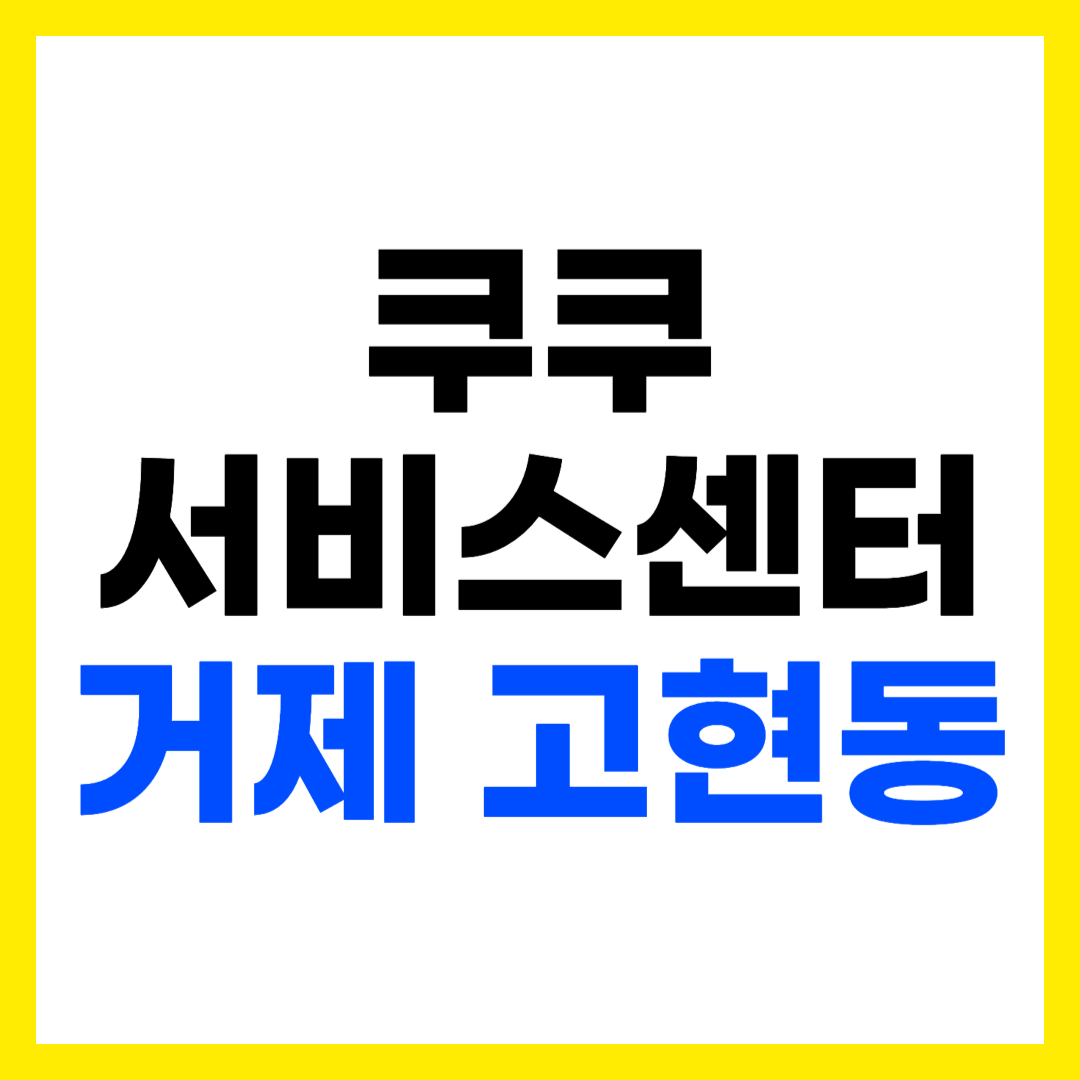 쿠쿠 서비스센터 거제 고현동 거제점 위치 영업시간 전화번호 출장 AS 신청