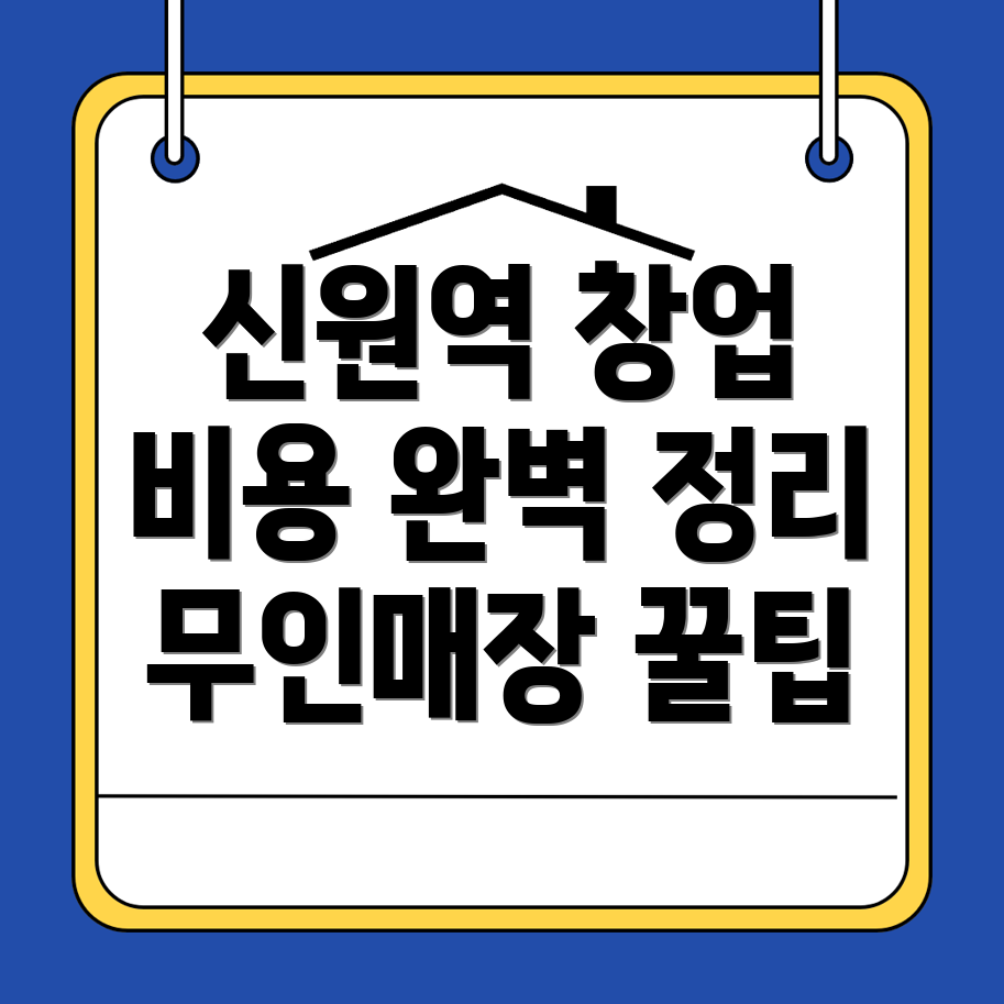 신원역 무인매장 창업