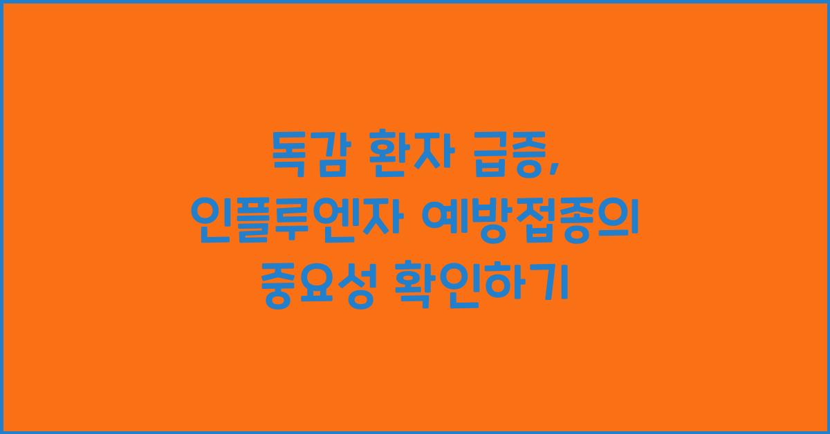 독감 환자 급증 지금 바로 알아야 할 인플루엔자 예방접종의 중요성