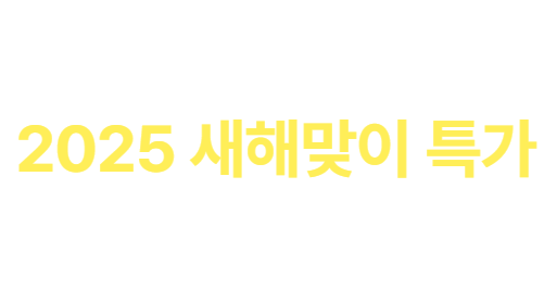 프로쉬 새해특가