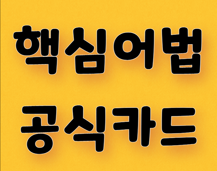  수능시험 출제 되는 핵심 어법 공식 다운(1탄)