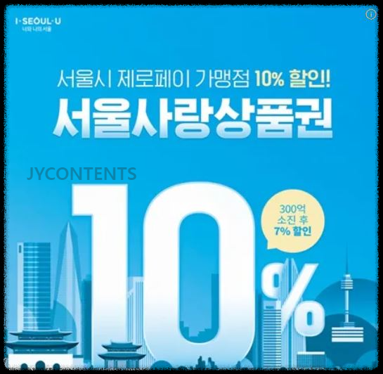 서울시 제로페이 가맹점 10% 할인
서울사랑상품권
