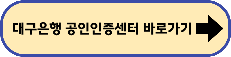 대구은행 공인인증센터 바로 가기입니다.