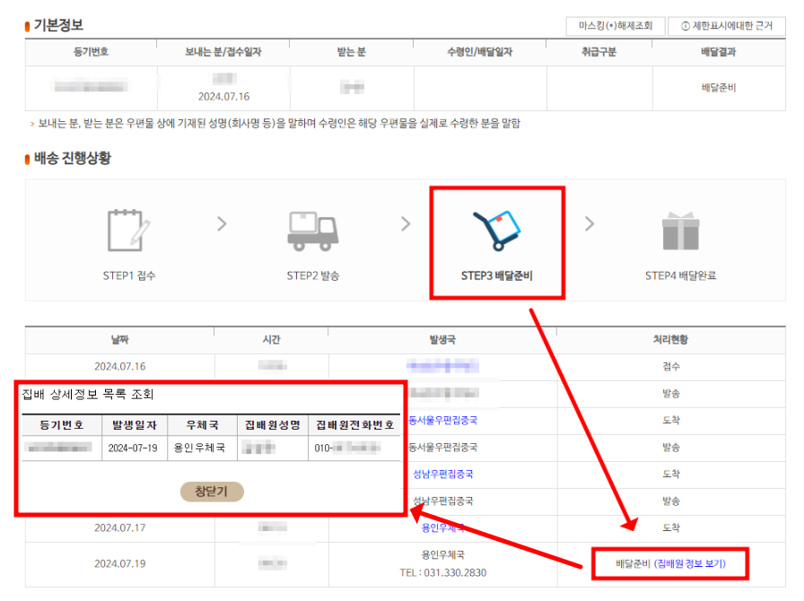 우체국 홈페이지 - 등기번호로 우편물 배송조회 - 집배원/택배기사님 전화번호 확인