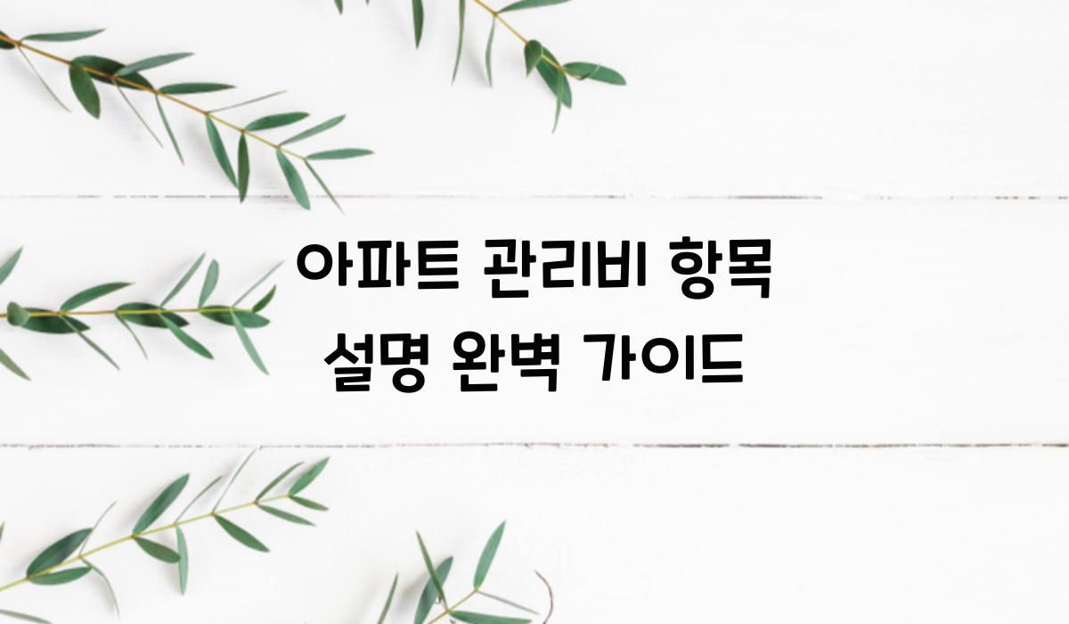 아파트 관리비 항목 설명