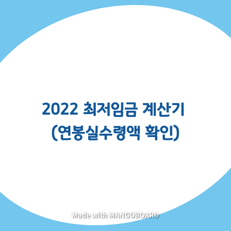  2022 최저임금 계산기 (연봉실수령액 확인)