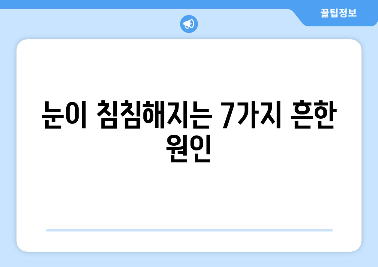 눈이 침침해지는 7가지 흔한 원인