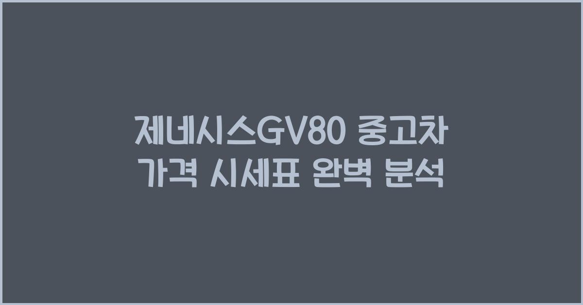 제네시스gv80 중고차 가격 시세표