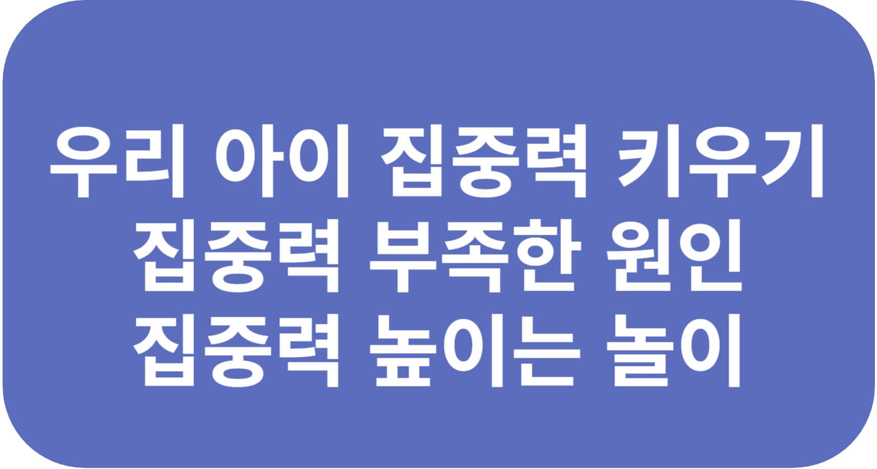 집중력 키우기, 집중력 부족한 원인, 집중력 높이는 놀이