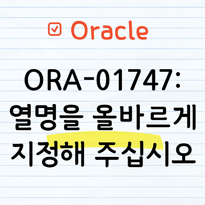 ORA-01747 : 열명을 올바르게 지정해 주십시오