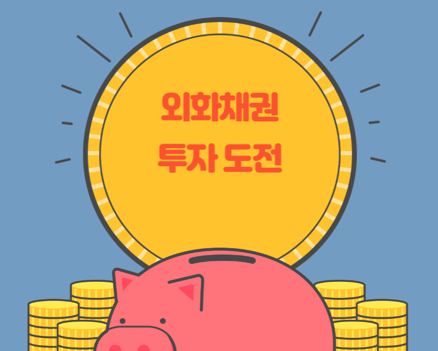  외화 채권 투자 도전