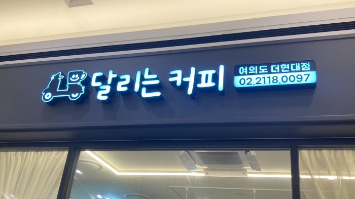 달리는커피서울여의도더현대점 이미지