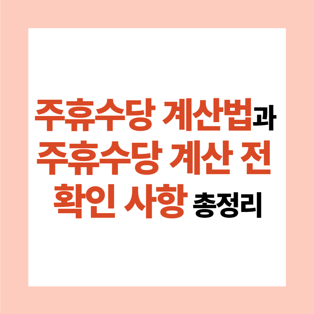 썸네일&#44; 주휴수당 계산법&#44; 주휴수당 계산 전 확인사항 총정리