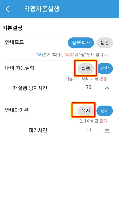 내비 자동실행 안내 아이콘 유지