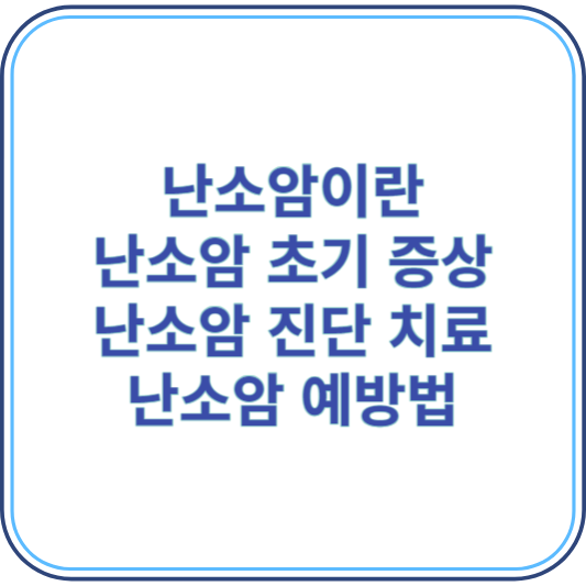 난소암 초기 증상