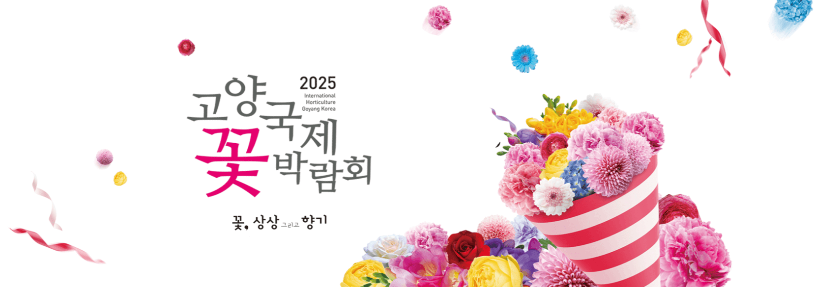 고양 국제 꽃 박람회 이미지