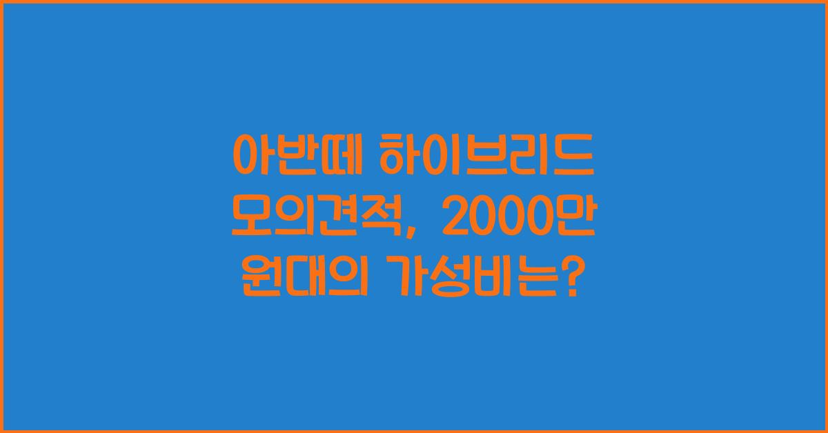 아반떼 하이브리드 모의견적