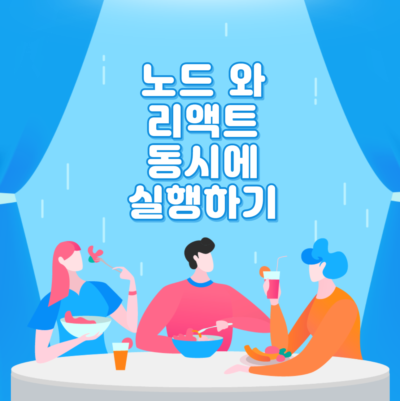  노드 와 리액트 동시에 실행하기 설정