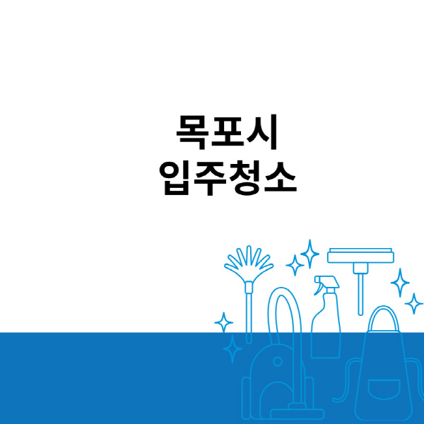 목포시-입주청소-이사청소-잘하는-곳-추천-아파트-원룸-오피스텔-사무실-비용