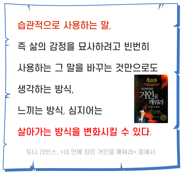  말의 힘: 사용하는 말이 경험을 바꾼다