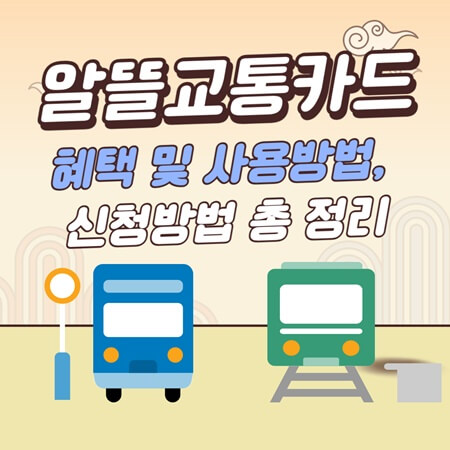  광역 알뜰 교통카드 혜택 및 신청방법