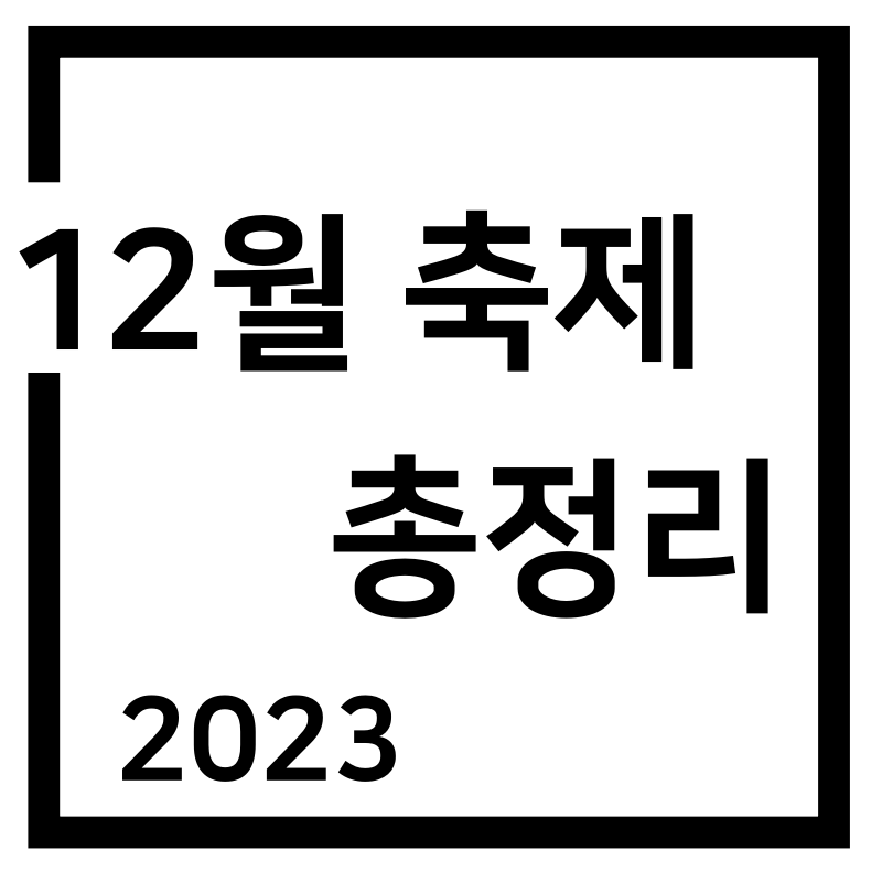  2023년 12월 축제 모음(최신ver.)