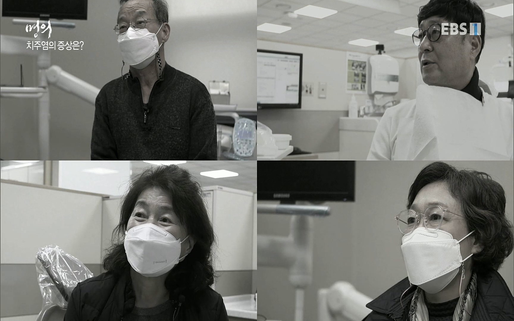 EBS 명의 헬스케어 - TV - 교육의 중심 EBS치주염이 코로나로 소홀해진 구강관리가 치아를 더 망가트리고 위험하게 만들며, 증상이 없기 때문에 특히 더 조심하고 치은염 단계에서 진행되지 않도록 예방해야한다 정의원 교수님과 치_20220505_151709.960.jpg