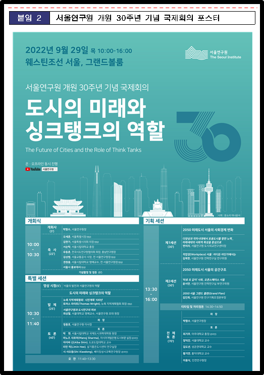서울연구원 개원 30주년 기념 국제회의 포스터