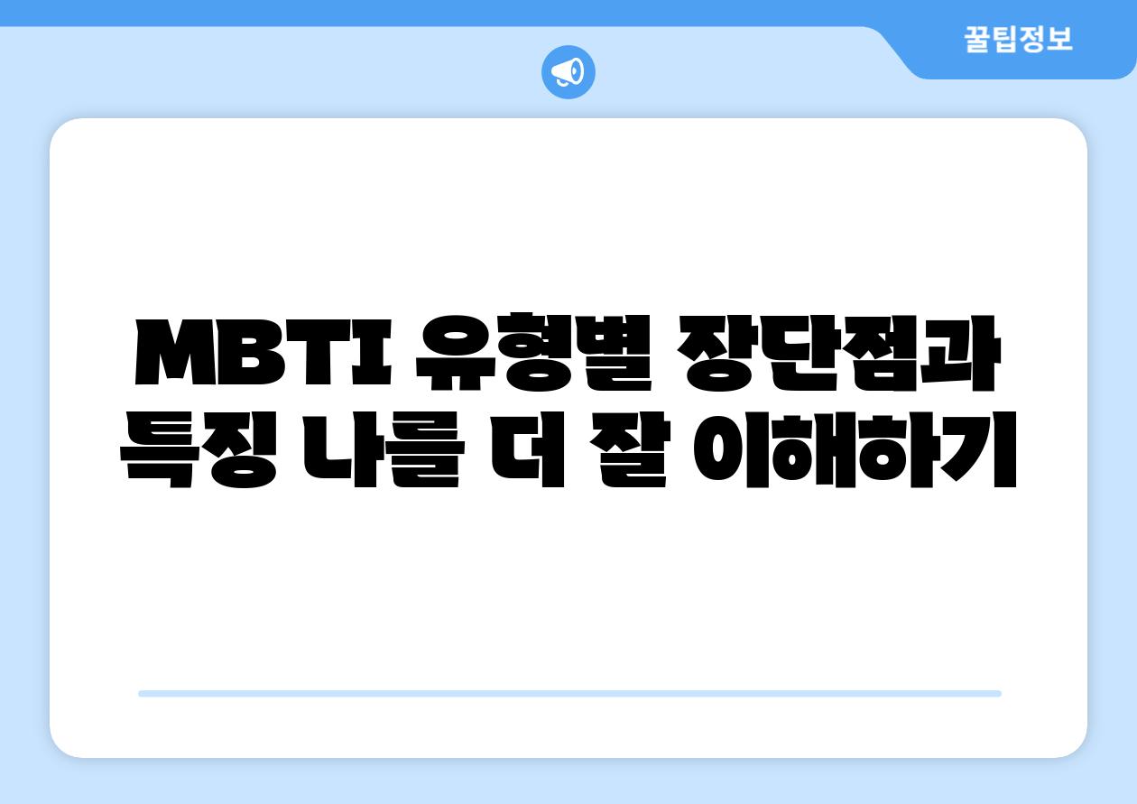MBTI 유형별 장단점과 특징 나를 더 잘 이해하기