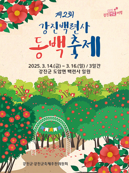 백련사 동백축제