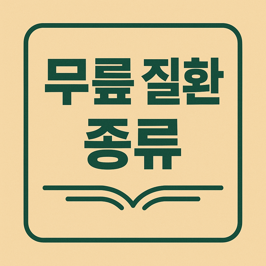 무릎 질환 종류 관련 이미지