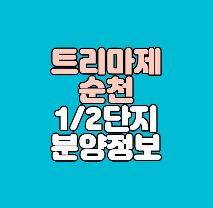 트리마제 순천 1단지·2단지 분양정보｜하이엔드 브랜드 대단지