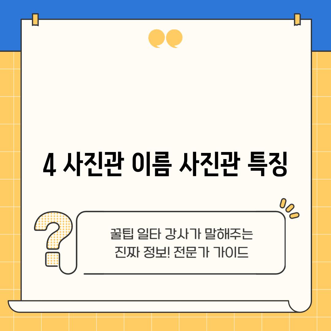 4. [사진관 이름]: [사진관 특징]