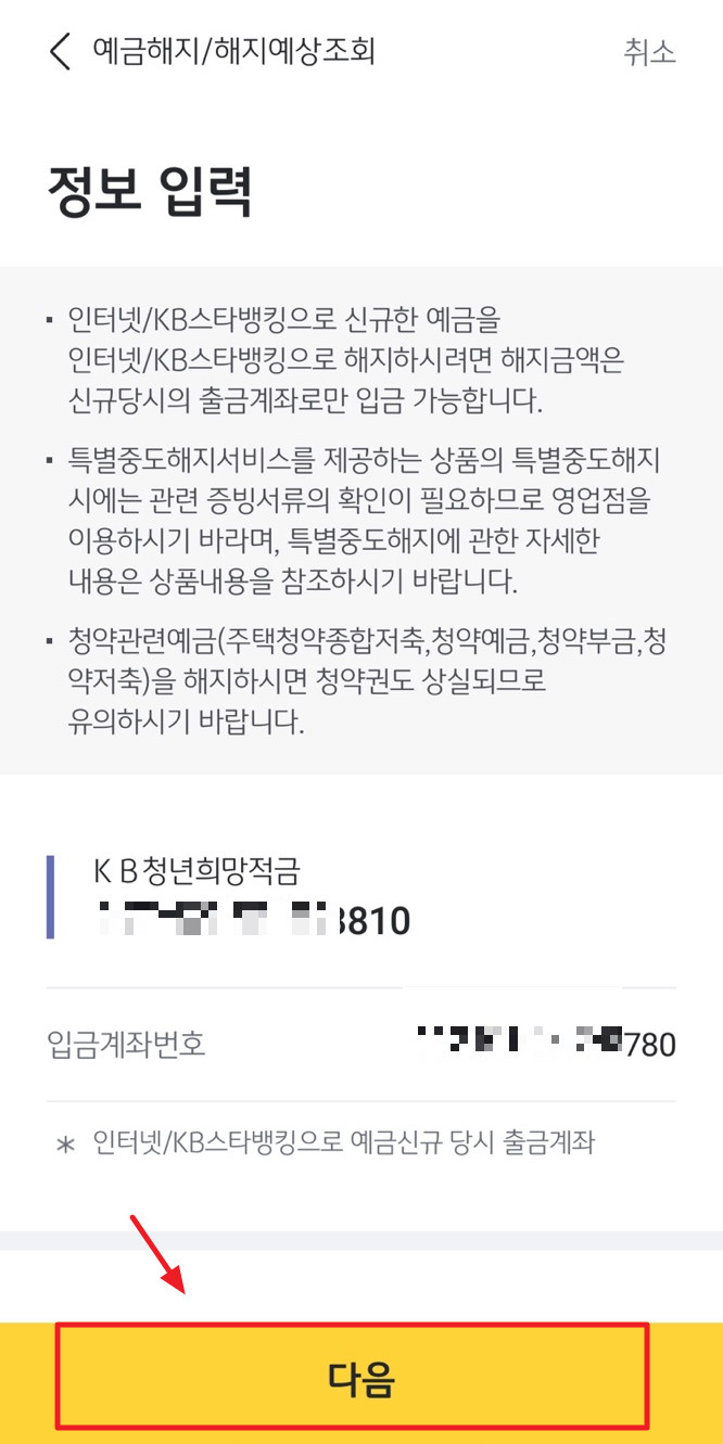 국민은행 청년희망적금 만기해지방법