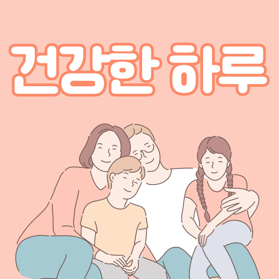 건강한하루-건강-하루