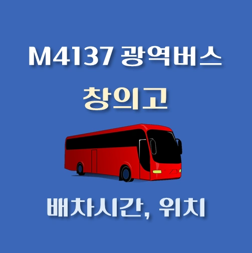 썸네일-M4137번-광역버스-창의고-정류장-위치-배차시간