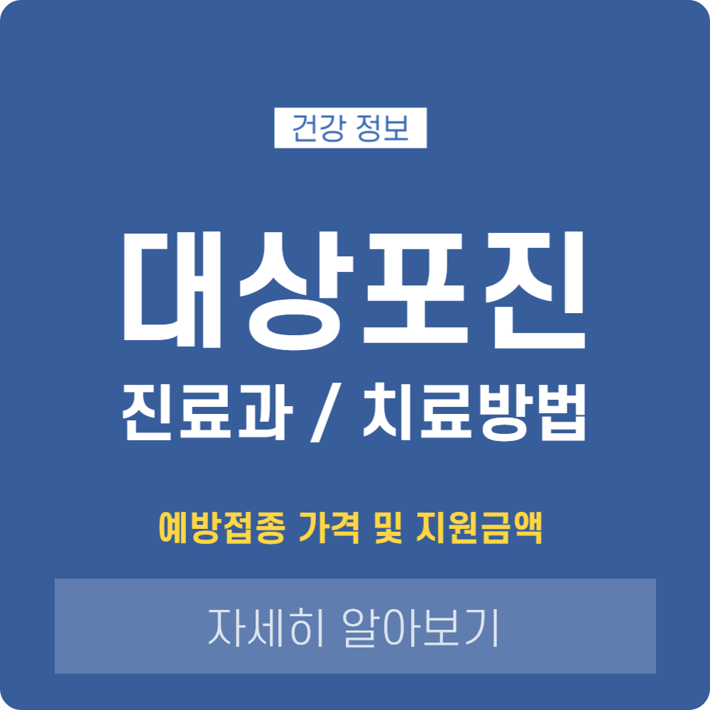 대상포진 진료과 및 치료 방법, 효과적인 관리법 알아보기