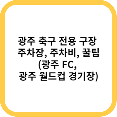 광주 축구 전용 구장 주차장&#44; 주차비&#44; 꿀팁(광주 FC&#44; 광주 월드컵 경기장)