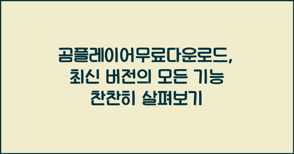 곰플레이어무료다운로드