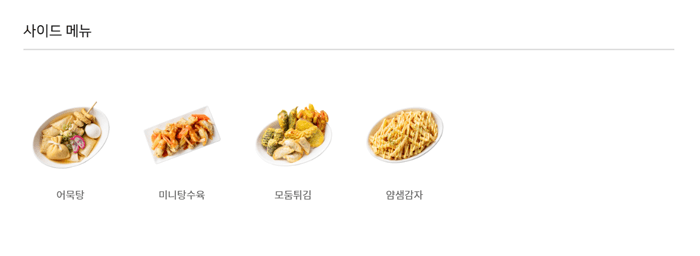 얌샘 김밥 사이드 메뉴