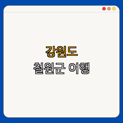 강원도 철원군 ｜ 여행지 추천 ｜ 맛집 탐방 ｜ 자연 경관 ｜ 액티비티 즐기기 ｜ 총정리