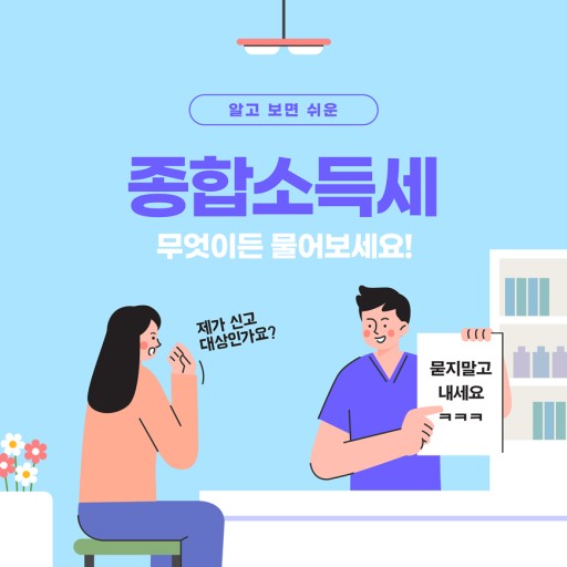 종합소득세 신고 방법